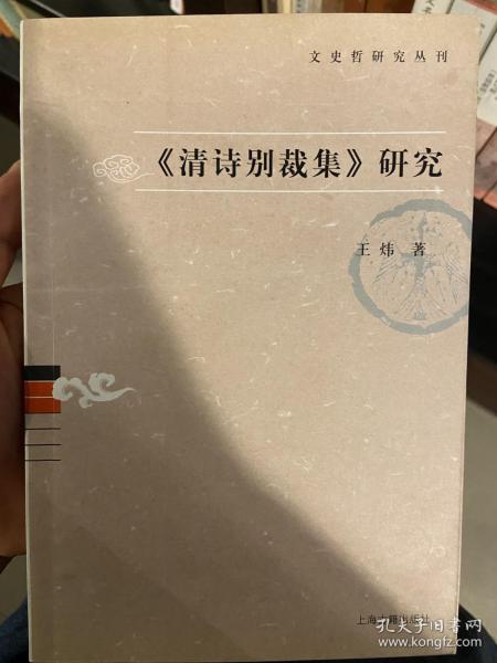 《清诗别裁集》研究