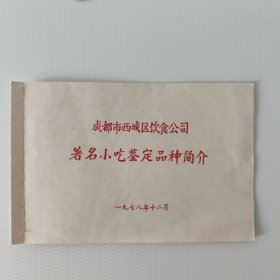 著名小吃鉴定品种简介