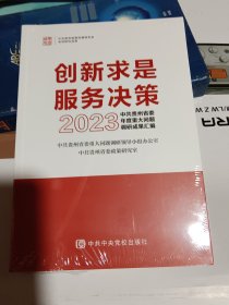 创新求是 服务决策： 2023中共贵州省委年度重大问题调研成果汇编