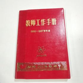 教师工作手册（1988-1987学年度）献给1986年教师节（未用）