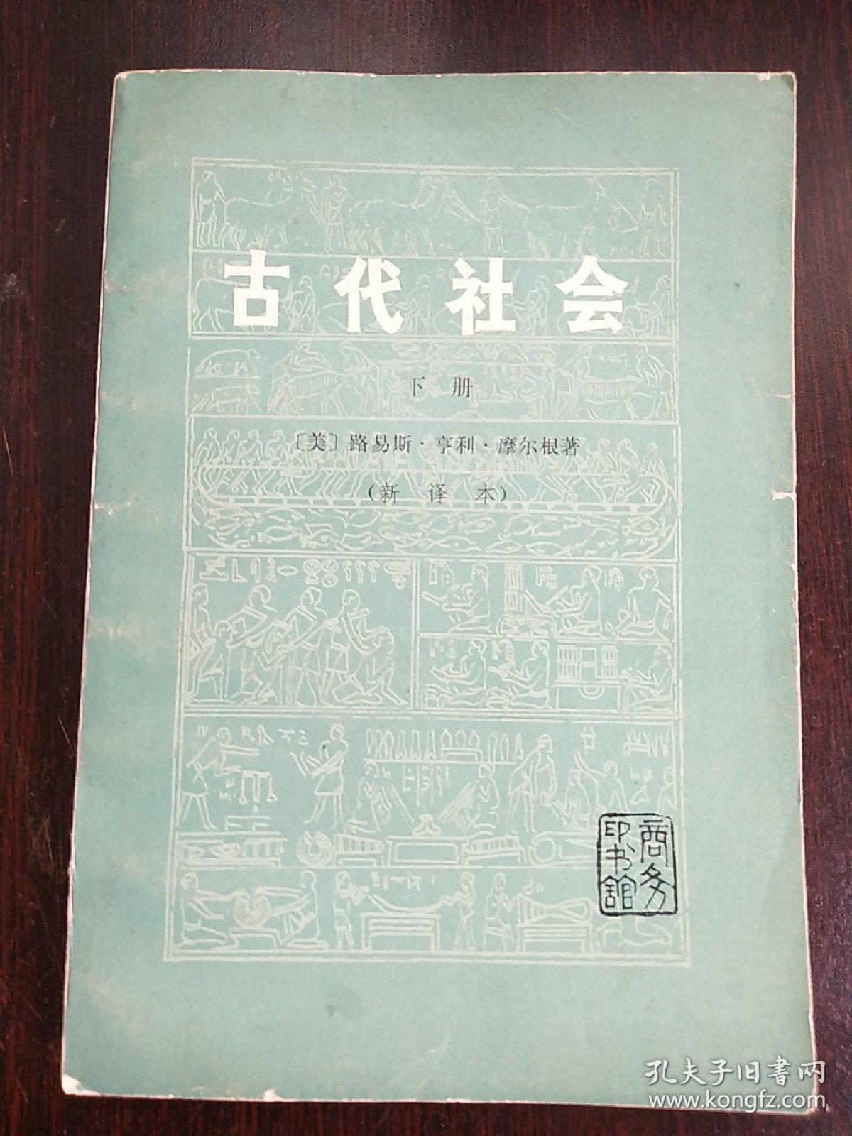 古代社会（下册）