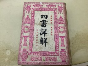 四书详解 （校正详注 言文对照）
