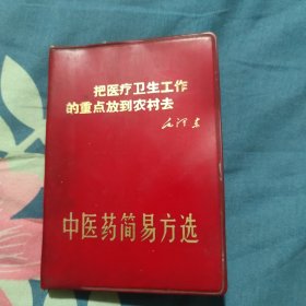 中医药简易方选