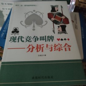 科学二盖一进局逼叫系列之二·现代竞争叫牌：分析与综合