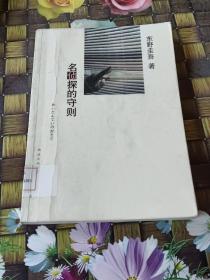 名侦探的守则：东野圭吾作品09