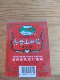 会稽山加饭，绍兴东风酒厂酿制，2023年。10月24号上，