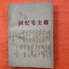 回忆毛主席