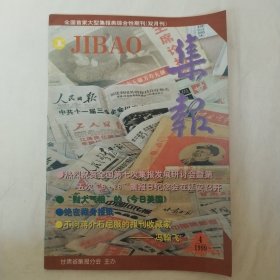 集报1999年第4期