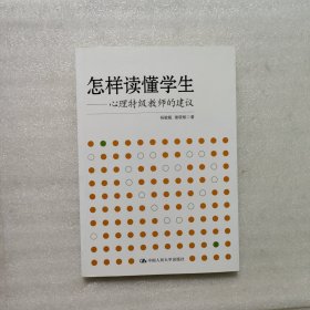 怎样读懂学生：心理特级教师的建议