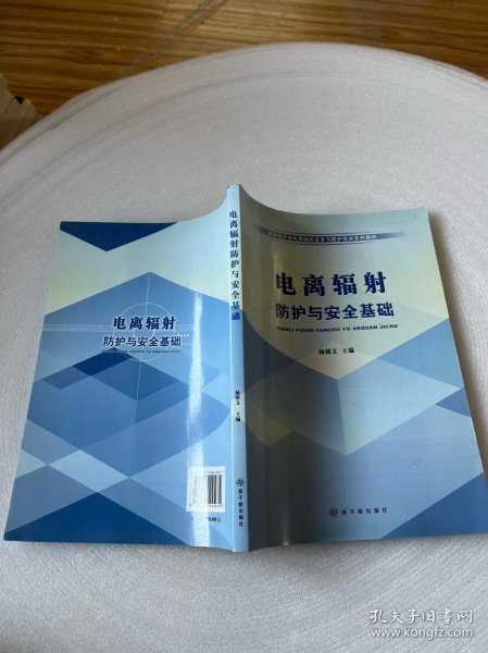 环境保护部电离辐射安全与防护培训系列教材：电离辐射防护与安全基础