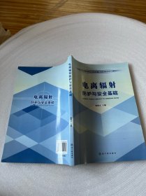 环境保护部电离辐射安全与防护培训系列教材：电离辐射防护与安全基础