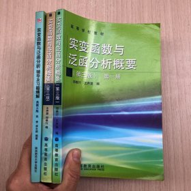 实变函数与泛函数分析概要第一，二册 /辅导及习题精解（高教三版）（新版）