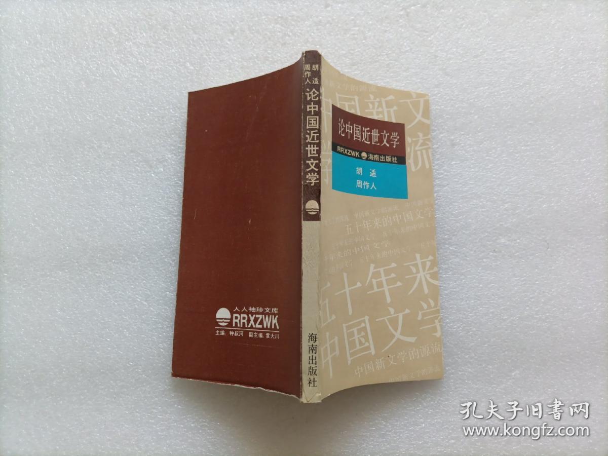 论中国近世文学