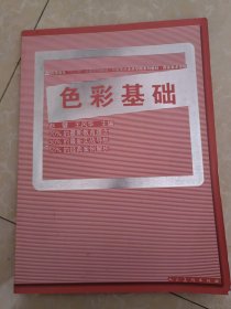中国重点美术学院系列教材·“十二五”全国规划教材·西安美术学院：色彩基础