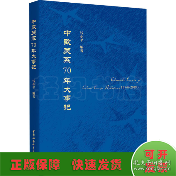 中欧关系70年大事记