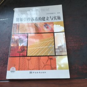 能源管理体系的建立与实施