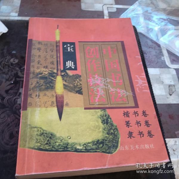 中国书法创作技法宝典.行书卷，草书卷