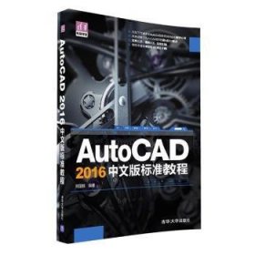 【假一罚四】AutoCAD 2016中文版标准教程郑国栋