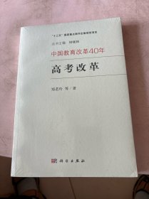 中国教育改革40年：高考改革