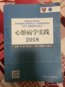 心脏病学实践2018