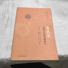 巴蜀名医遗珍系列丛书。：李孔定.自创41首屡试屡验方