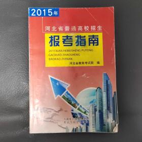 2015年河北省普通高校招生报考指南