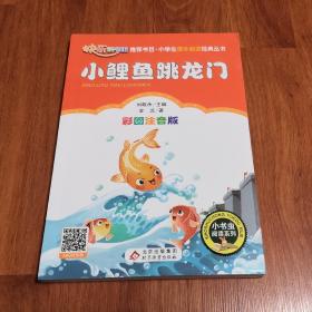 小鲤鱼跳龙门（彩图注音版）二年级 统编小学语文教材“快乐读书吧“指定阅读