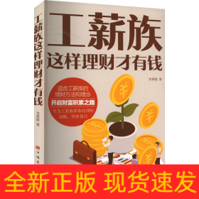 工薪族這樣理財才有錢