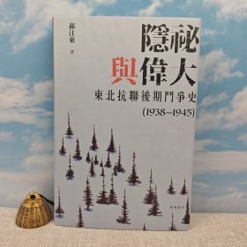 郝江东签名+钤印+日期 · 香港中华书局 · 开明书店《隱秘與偉大 : 東北抗聯後期鬥爭史（1938—1945）》（16开精裝，一版一印）