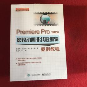 Premiere Pro 2020影视动画非线性编辑案例教程