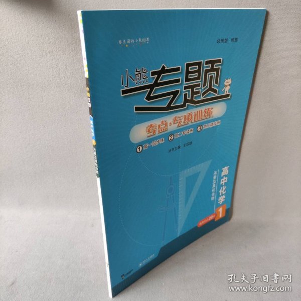 2019版王后雄小熊专题 高中化学 元素及其化合物