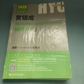 2020年贺银成国家临床执业医师资格考试职业助理医师辅导讲义(上下册） 2020年贺银成职业助理医师考试用书 贺银成执业助理医师辅导讲义