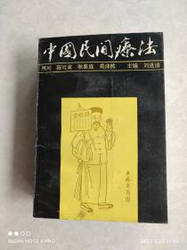 《中国民间疗法》