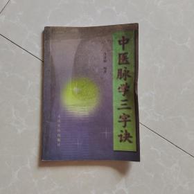 中医脉学三字诀，