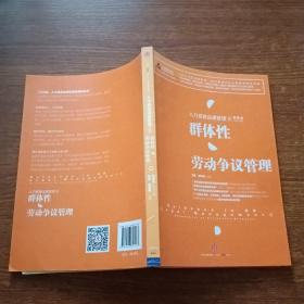 人力资源法律管理 8 群体性劳动争议管理