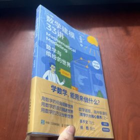 数学建模33讲 数学与缤纷的世界   未拆封