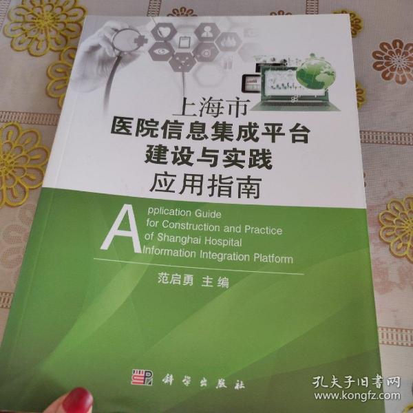 上海市医院信息集成平台建设与实践应用指南