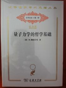 量子力学的哲学基础（汉译世界学术名著丛书:120年纪念版.分科本.哲学）