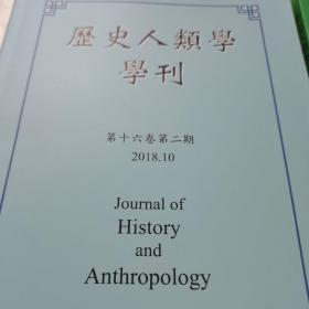 历史人类学学刊，2019.4期2018.10期两册