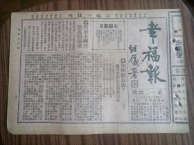 民国报纸幸福报第一二六期，1929年8月出版，中医处方，百病自疗，指导健康，介绍卫生方法，公开古今中医秘方。（册）