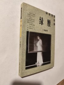 绿腰