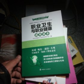 十二五全国职工素质建设工程指定系列培训教材：职业卫生与职业健康通用读本