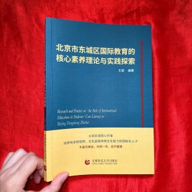 北京市东城区国际教育的核心素养理论与实践探索【16开】签名赠本