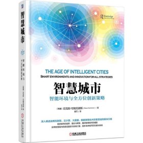 智慧城市：智能环境与全方位创新策略