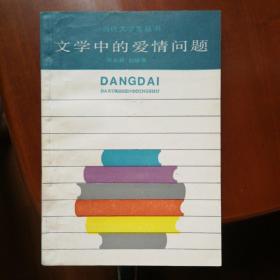 文学中的爱情问题
