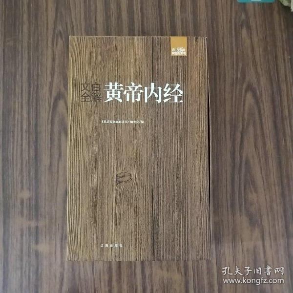 礼品装家庭必读书：文白全解黄帝内经