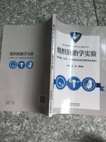 组织胚胎学实验     原版内页全新