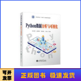 Python数据分析与可视化