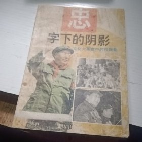 忠字下的阴影