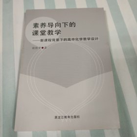 素养导向下的课堂教学:新课程背景下的高中化学教学设计